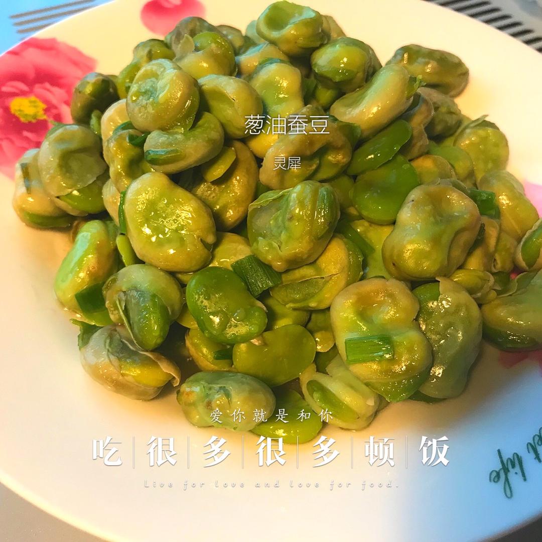 无比鲜美的葱油蚕豆