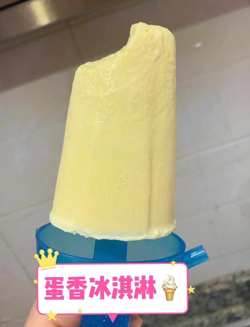 比哈根达斯还好吃的冰激凌（蛋黄是熟的，可以放心吃）