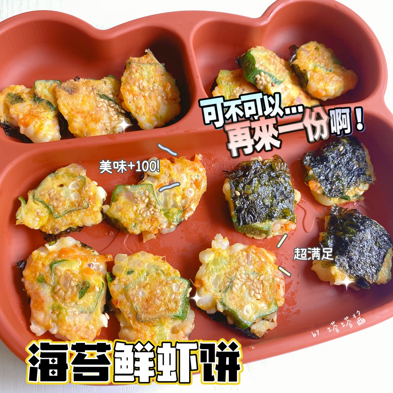 宝宝辅食分享｜海苔鲜虾饼·营养补钙美味绝绝子的做法
