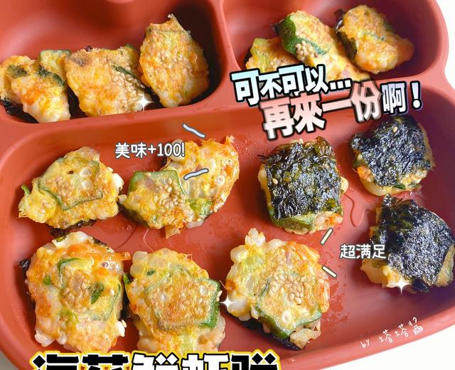 宝宝辅食分享｜海苔鲜虾饼·营养补钙美味绝绝子