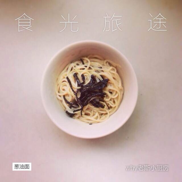 葱油面