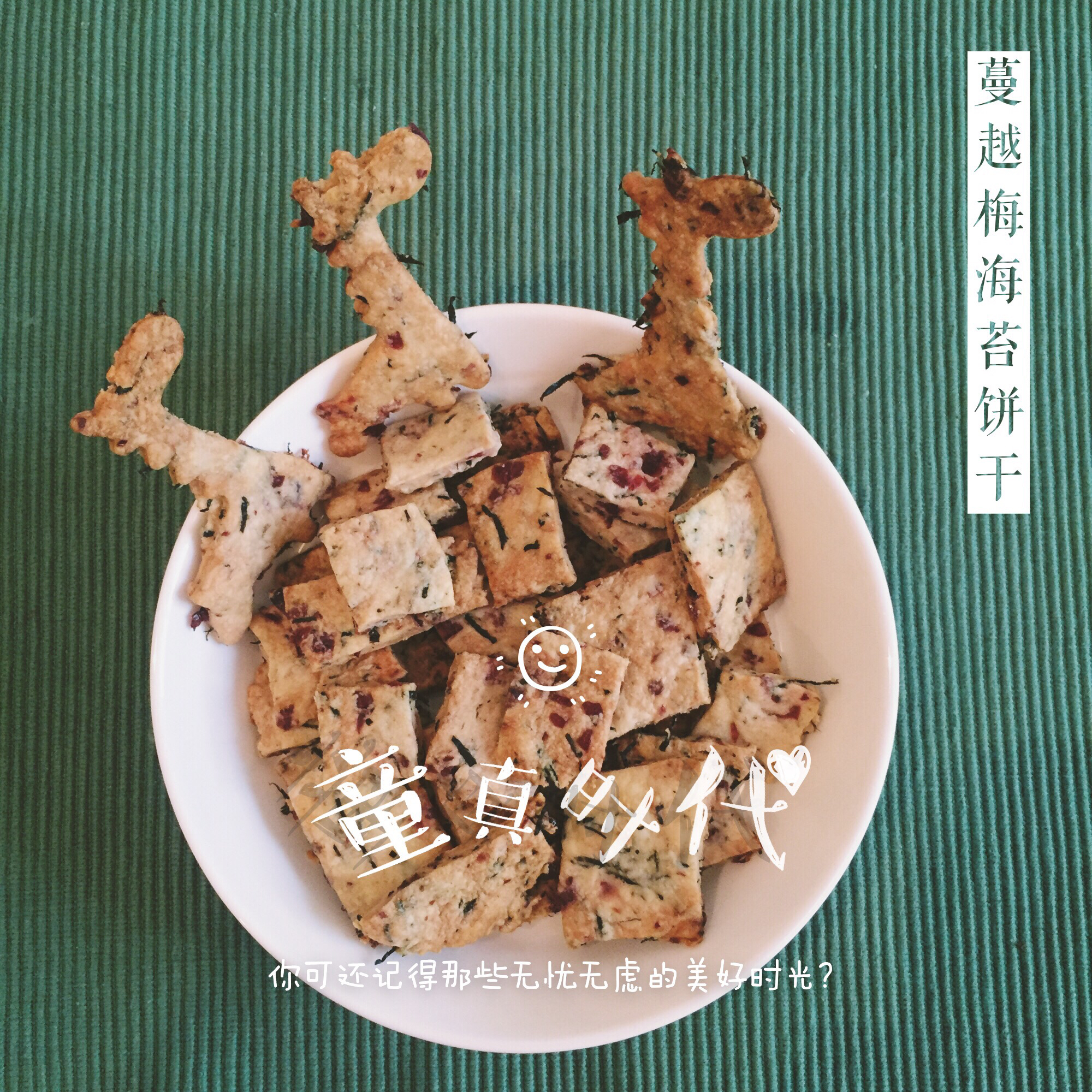 玉米油海苔蔓越梅饼干