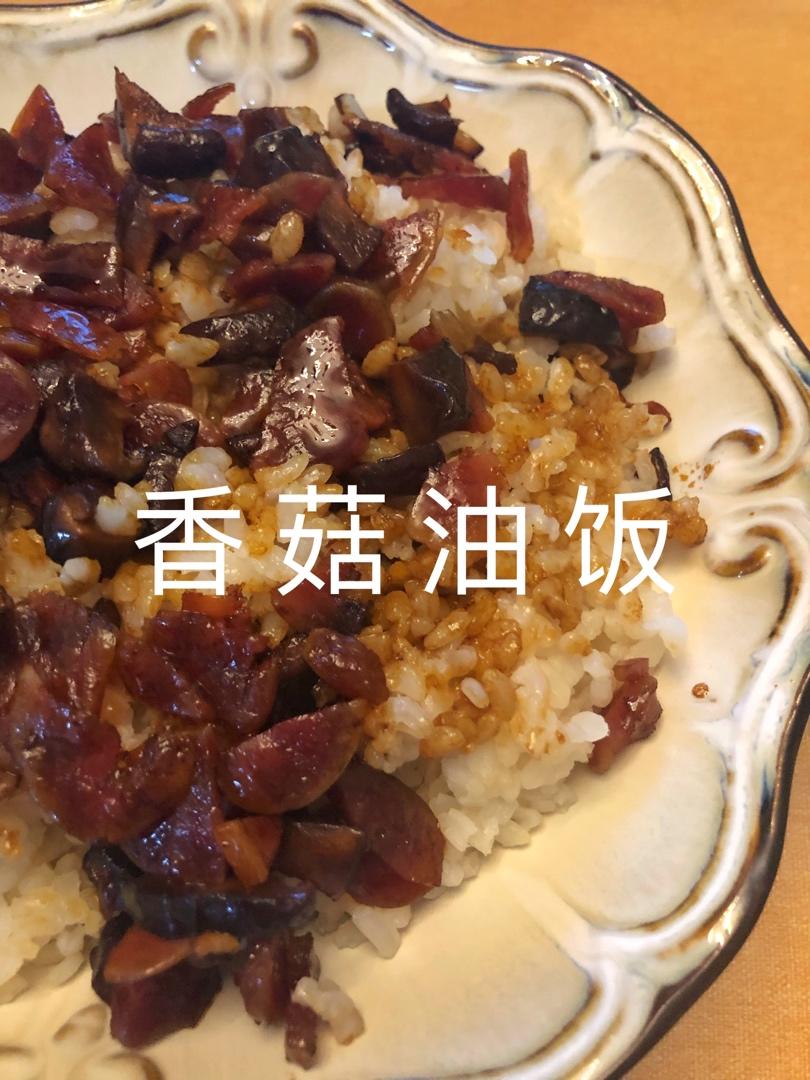 香菇油饭