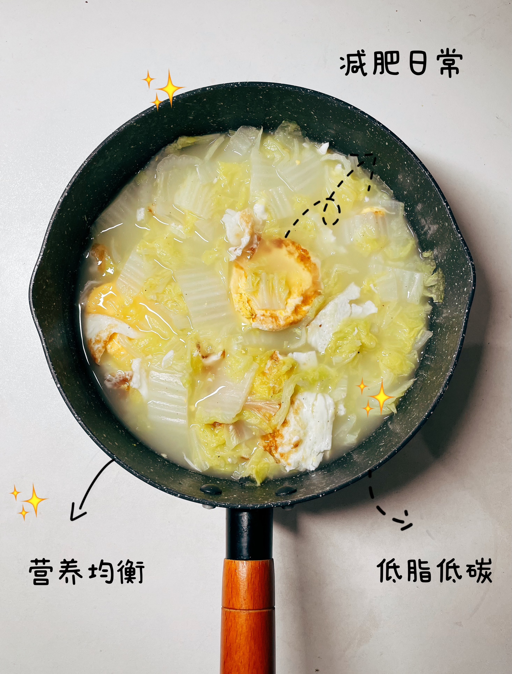 快乐减脂-白菜鸡蛋汤