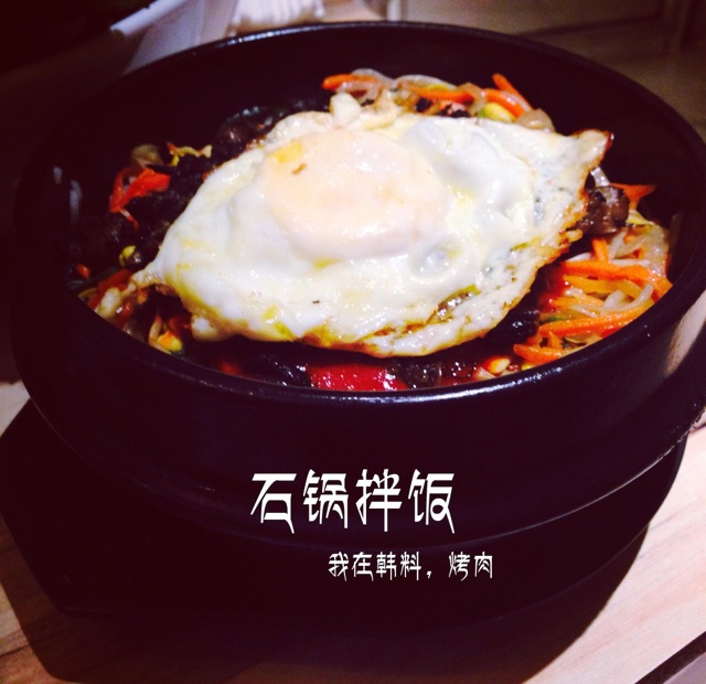 石锅拌饭