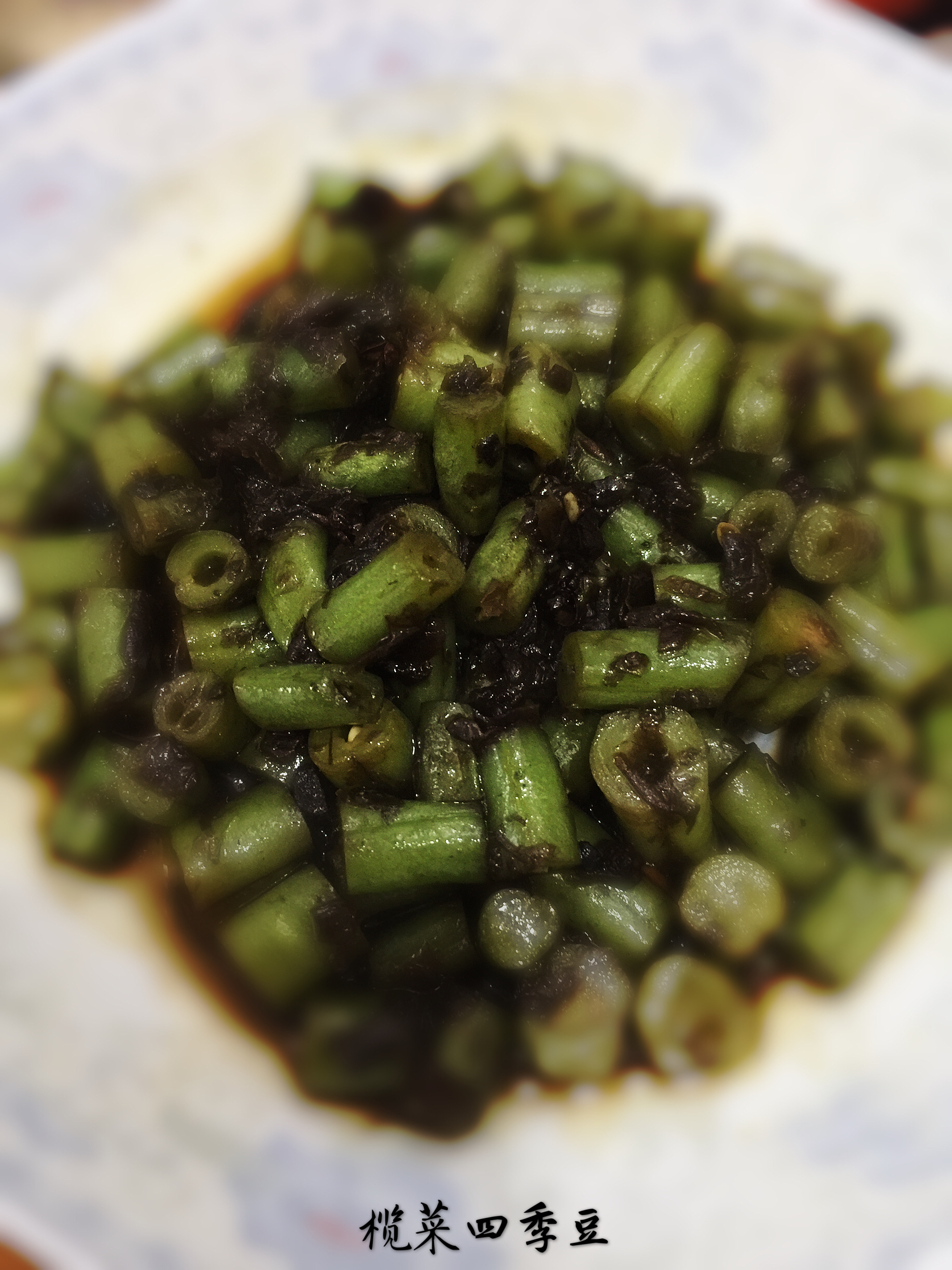 【简单素食】之橄榄菜四季豆
