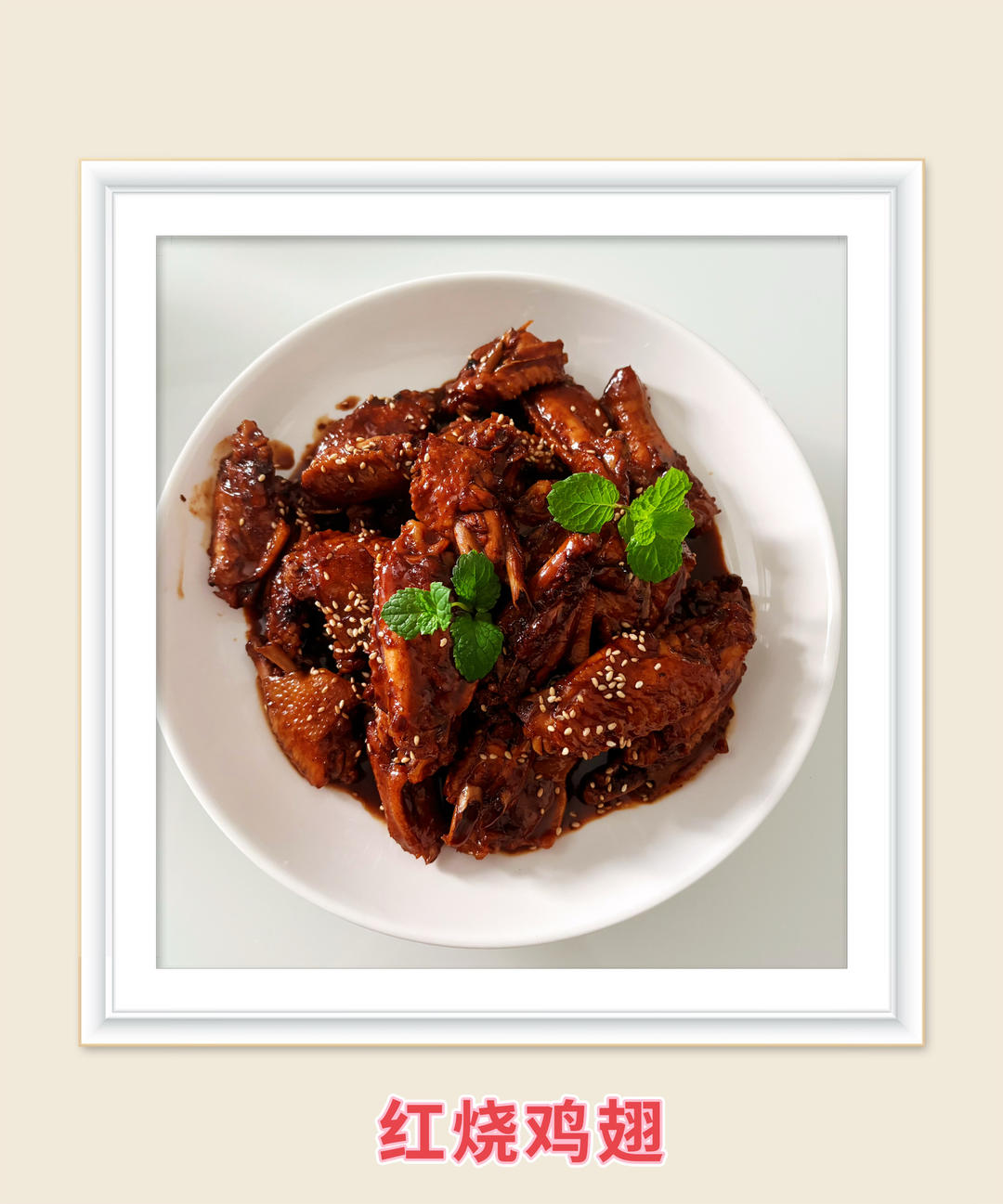 红烧鸡翅（鸡腿、鸡肉）非常快手！！！