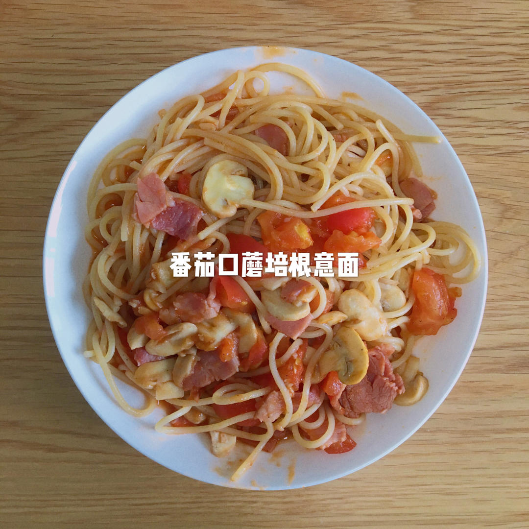 超好吃的㊙️制意大利面番茄意面 简单易上手 媲美必胜客