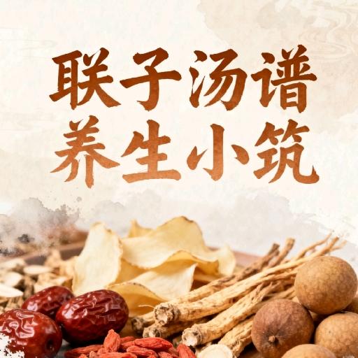 联子汤谱养生小筑
