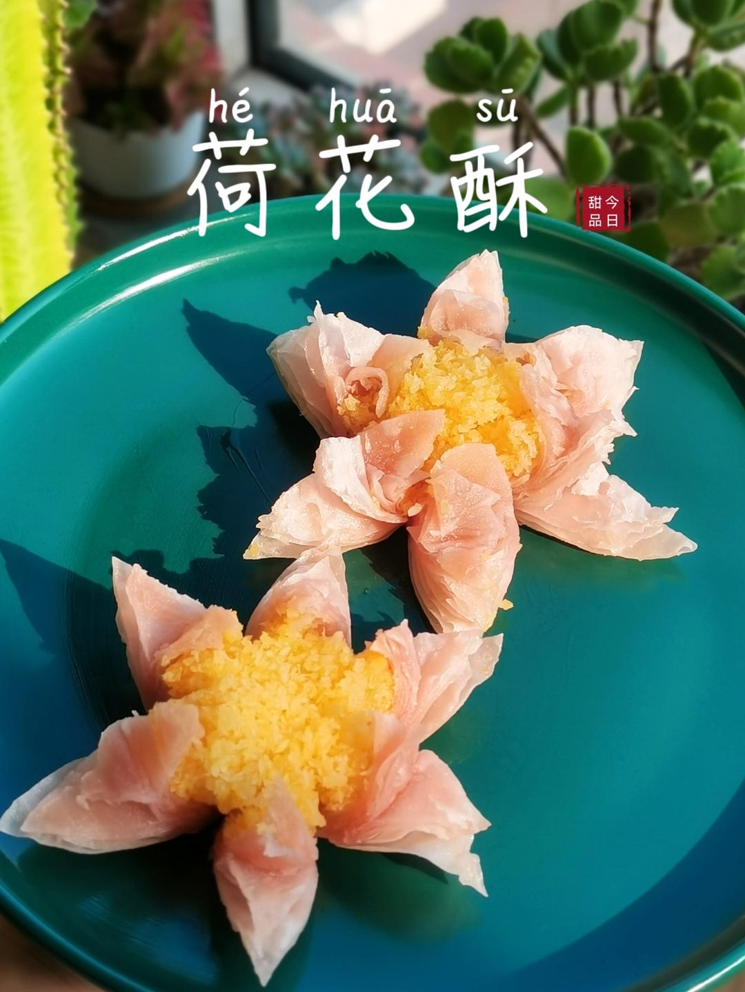 荷花酥……美炸啦！