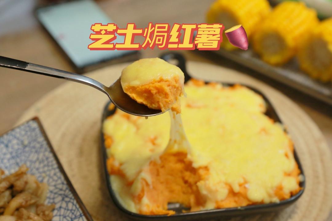 超简单好吃的芝士焗红薯