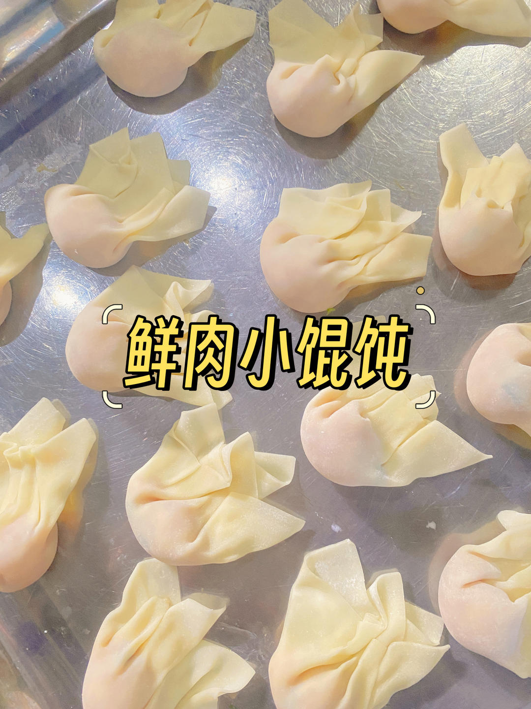 「鲜肉小馄饨」小金鱼捏褶手法的做法