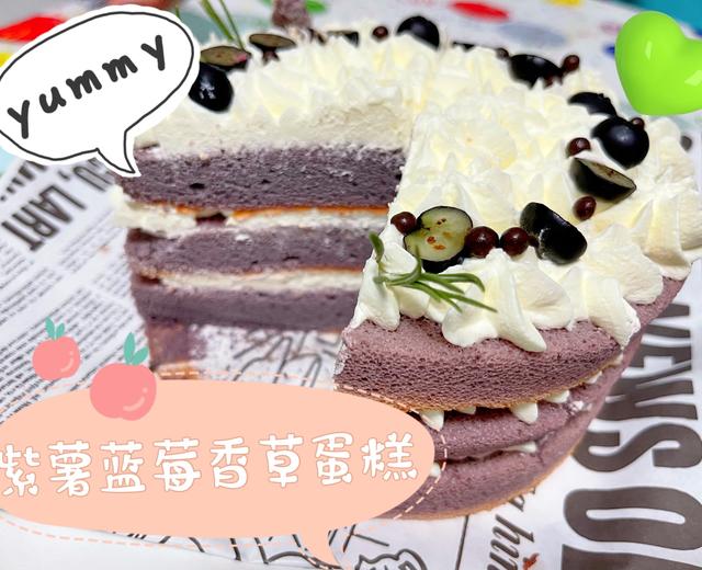 紫薯蓝莓🫐香草🌿蛋糕