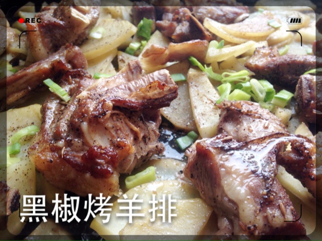 黑椒烤羊排