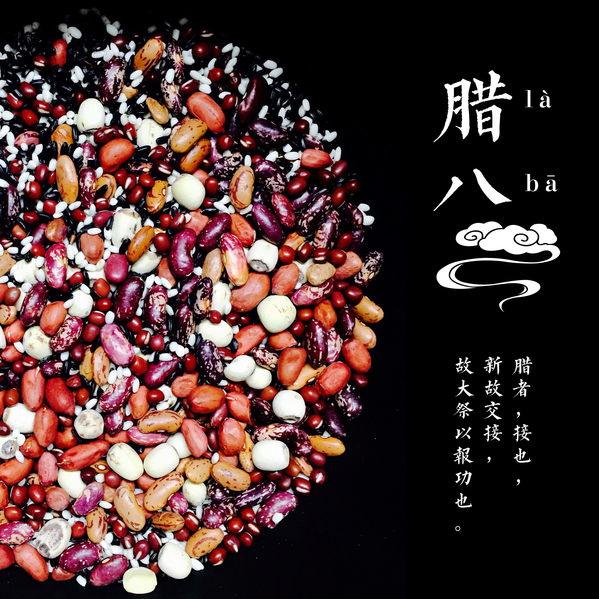 腊八粥