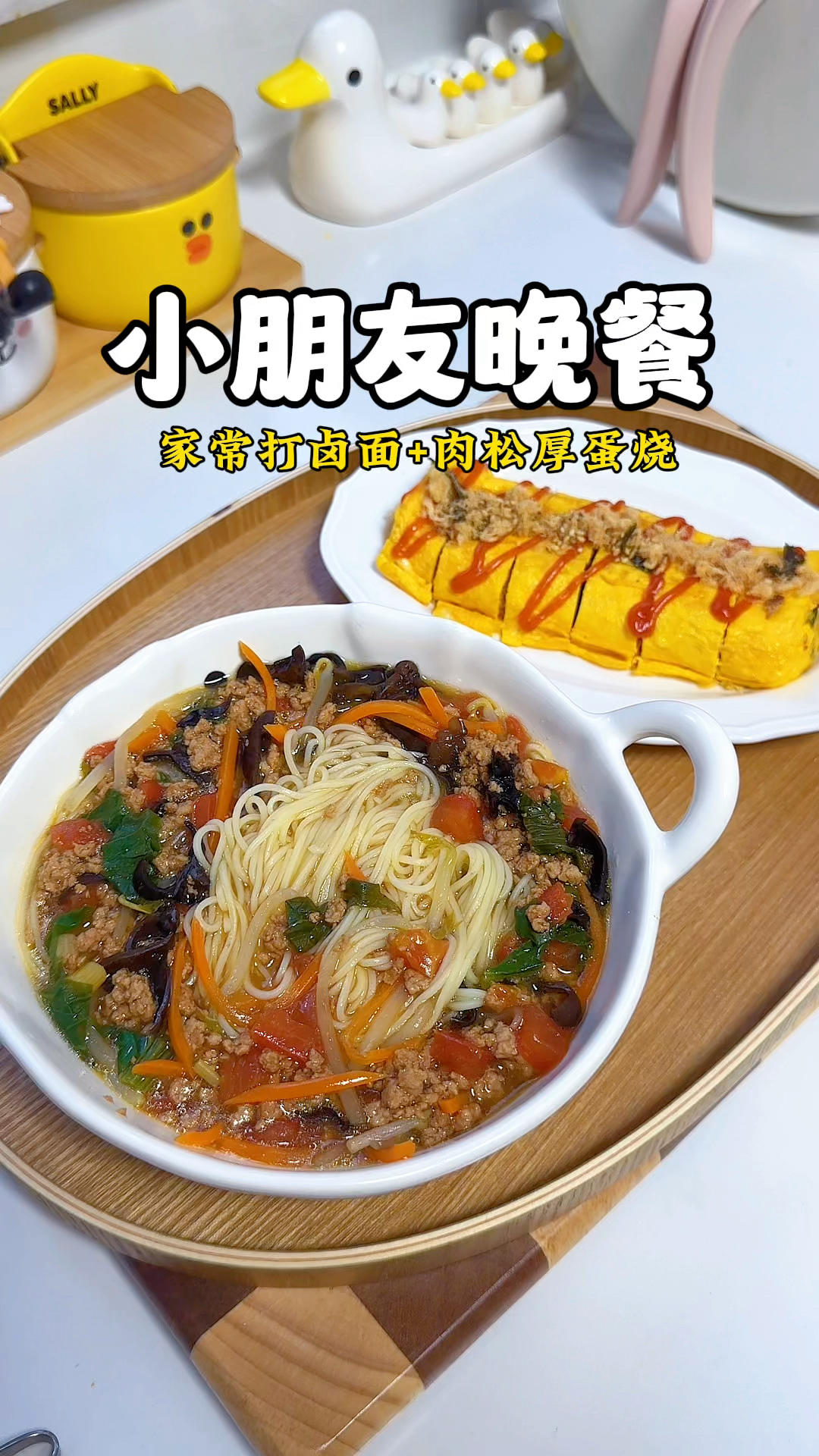 小朋友晚餐：家常打卤面+肉松厚蛋烧