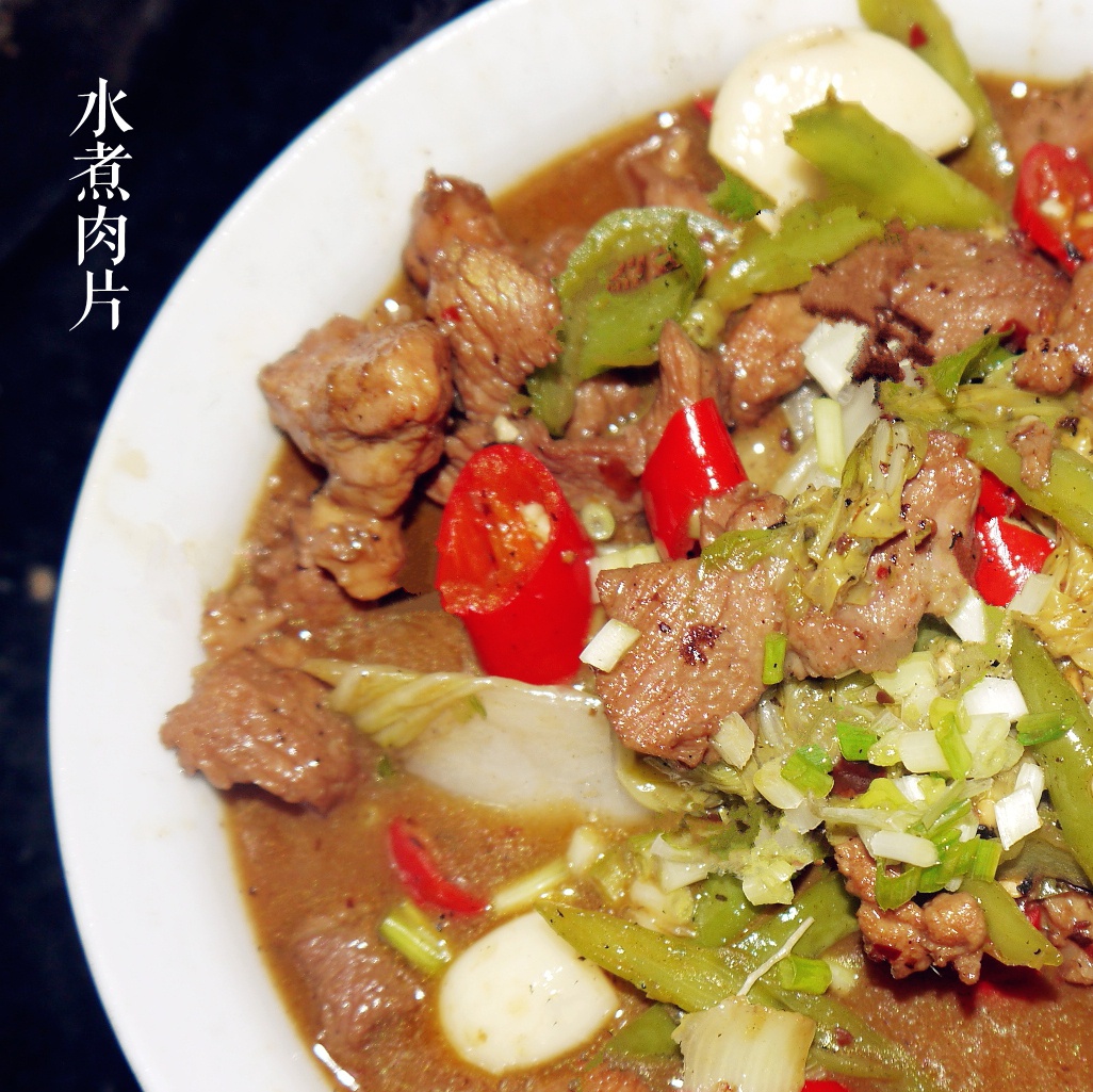 水煮肉片