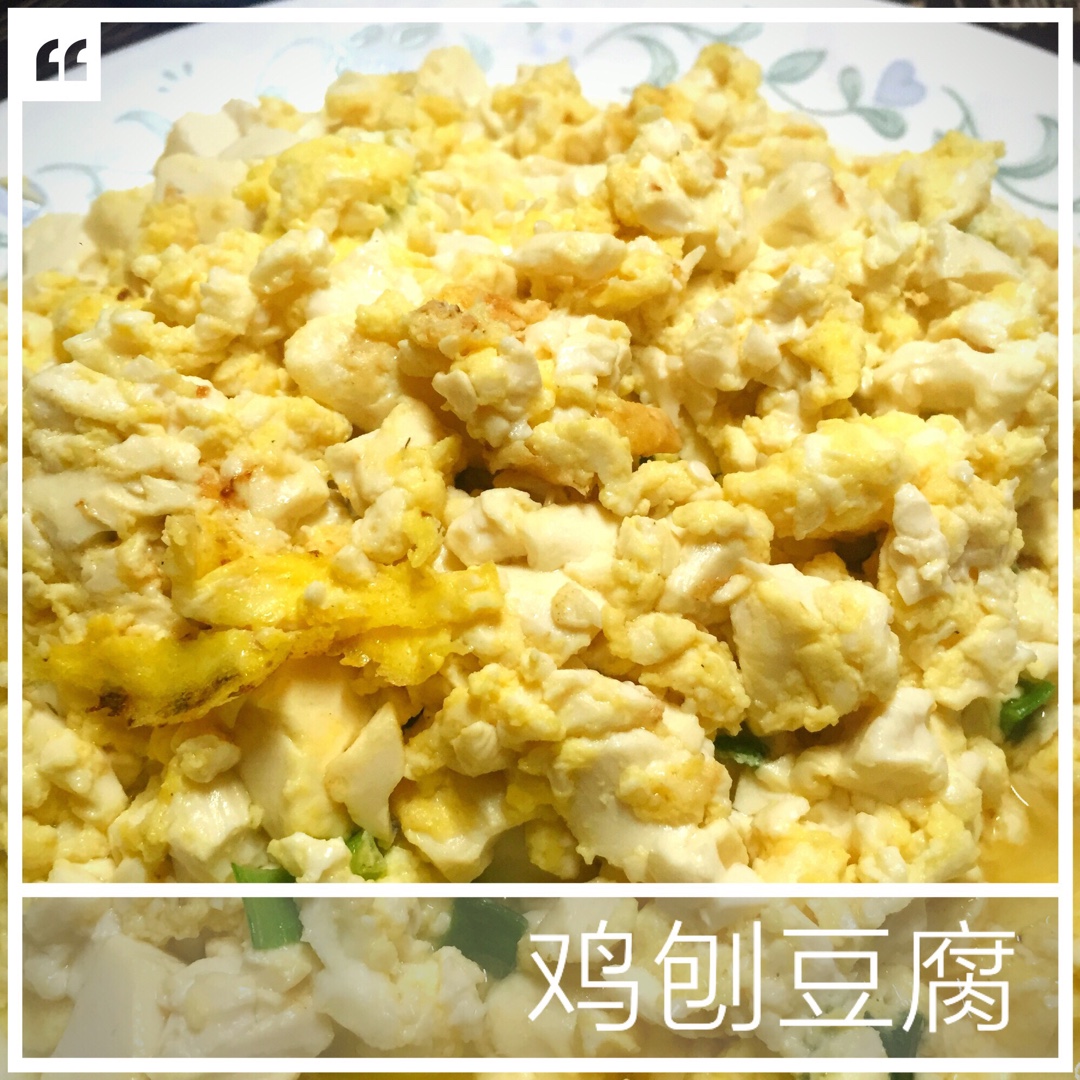 鸡刨豆腐