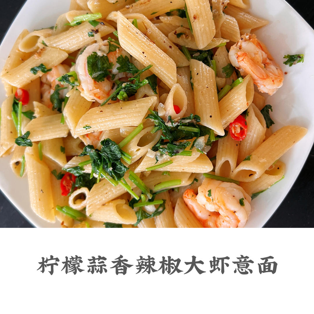 柠檬蒜香辣椒大虾意面