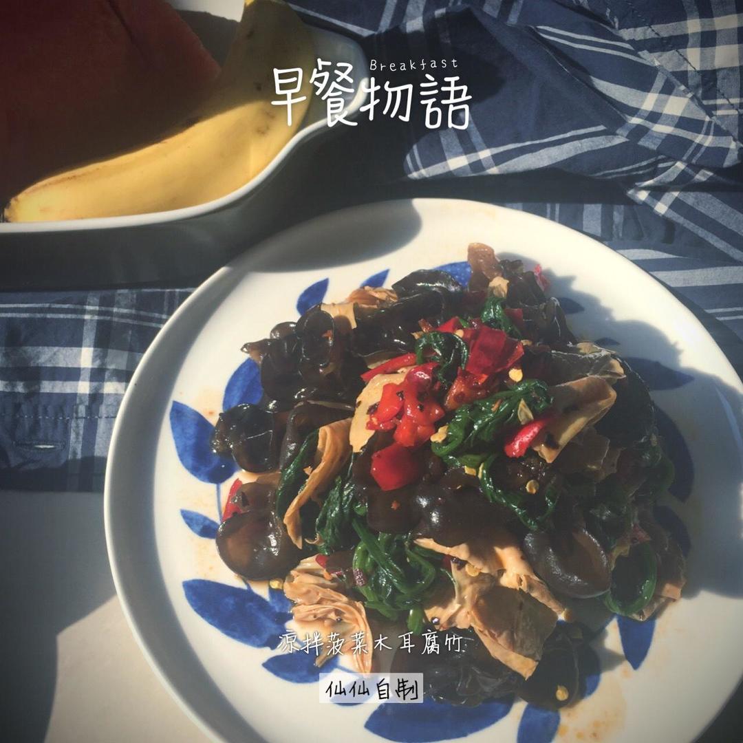 菠菜腐竹拌木耳