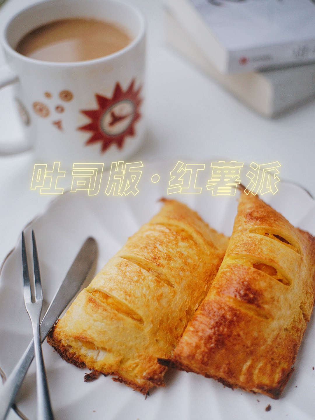 红薯吐司派🍠｜快手早餐，冬天来一个热乎乎的超幸福的做法