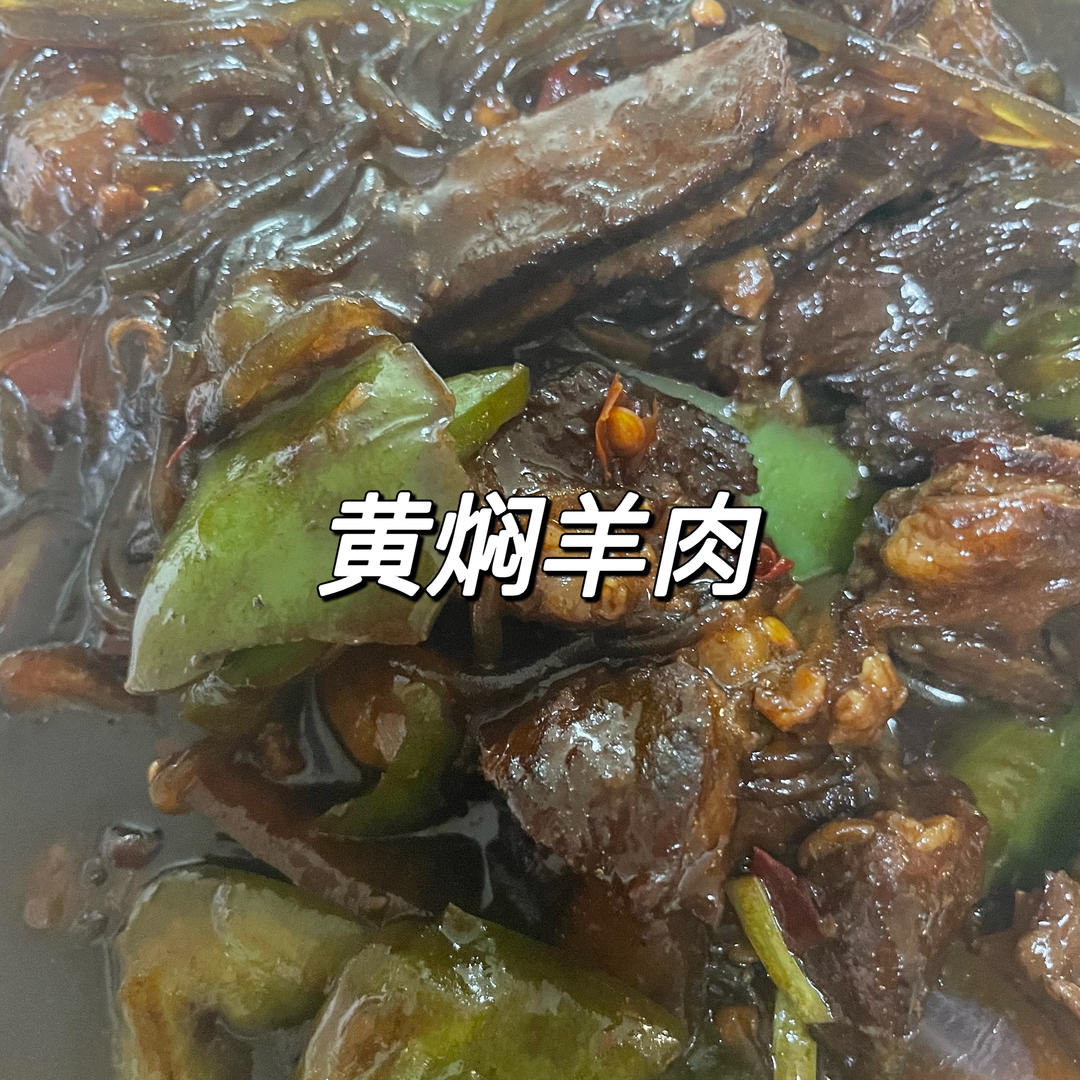 黄焖羊肉（配料简单零基础）