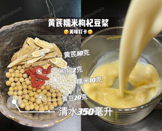 黄芪糯米枸杞豆浆的做法