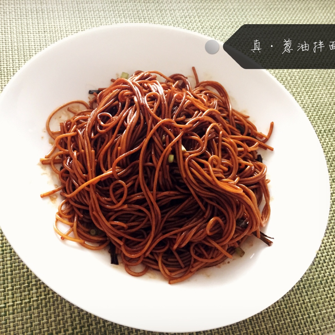 葱油拌面