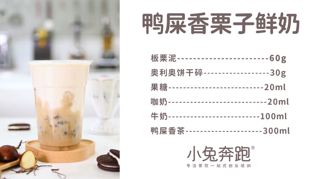 鸭屎香栗子鲜奶的做法，小兔奔跑免费热饮配方的做法
