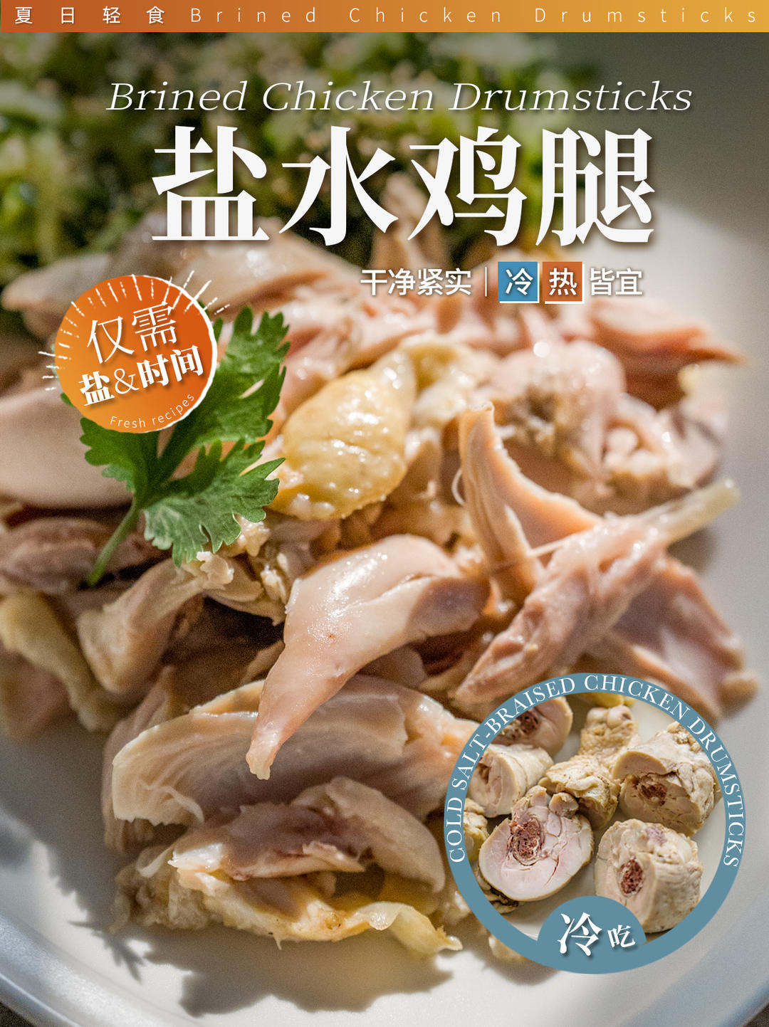 香嫩！紧实！干净！自制盐水鸡腿只需盐和时间：