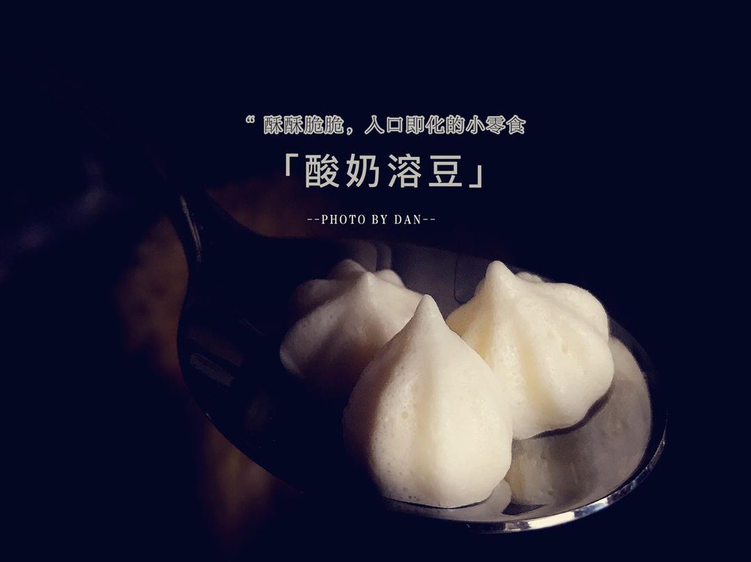 这是一个酸奶溶豆的学习分享小记