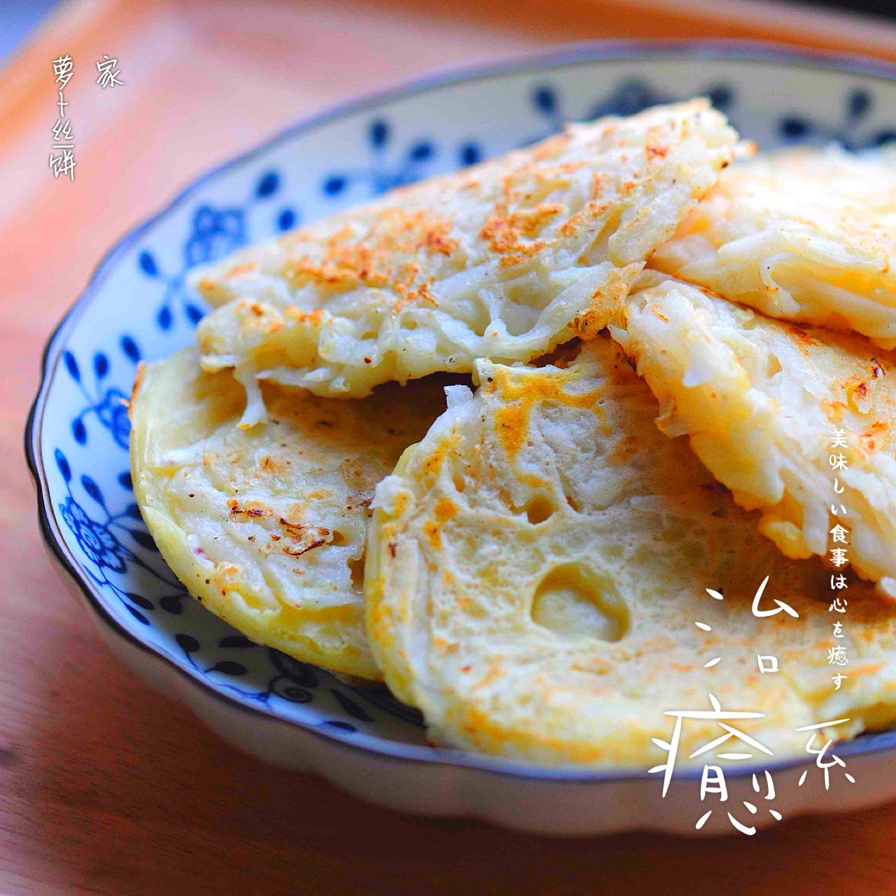 萝卜丝饼