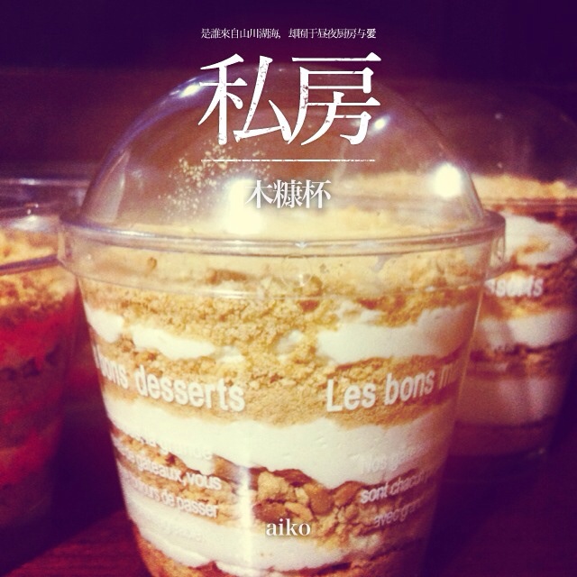 木糠杯——适合小白做的甜品