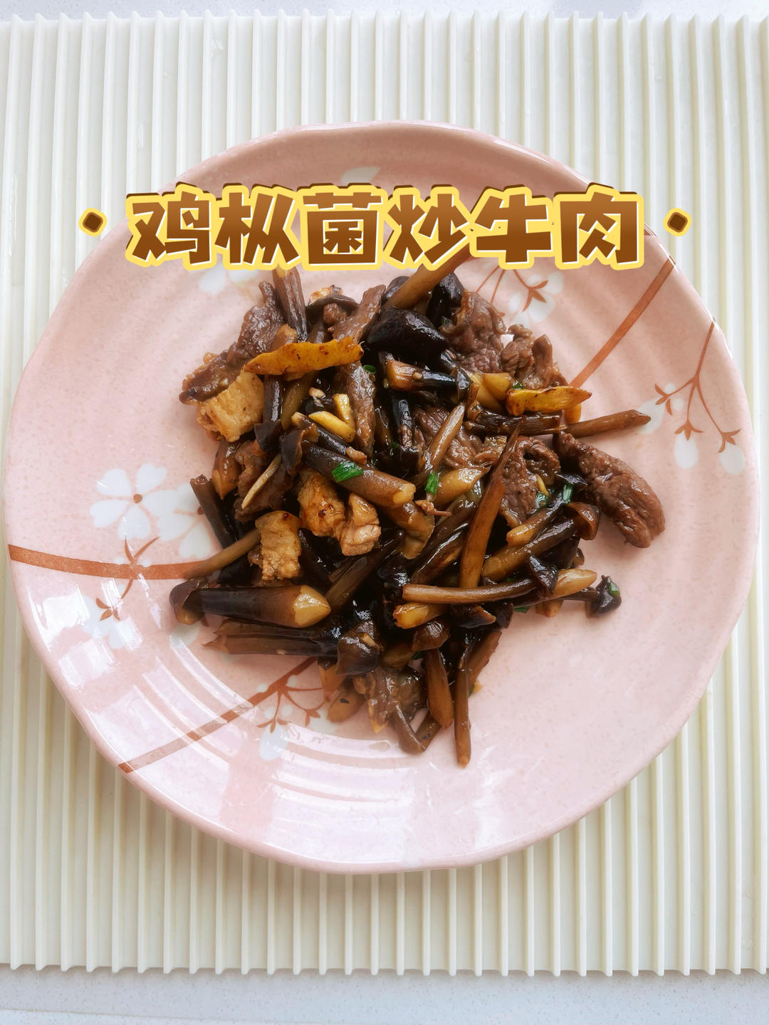 鸡枞菌炒牛肉