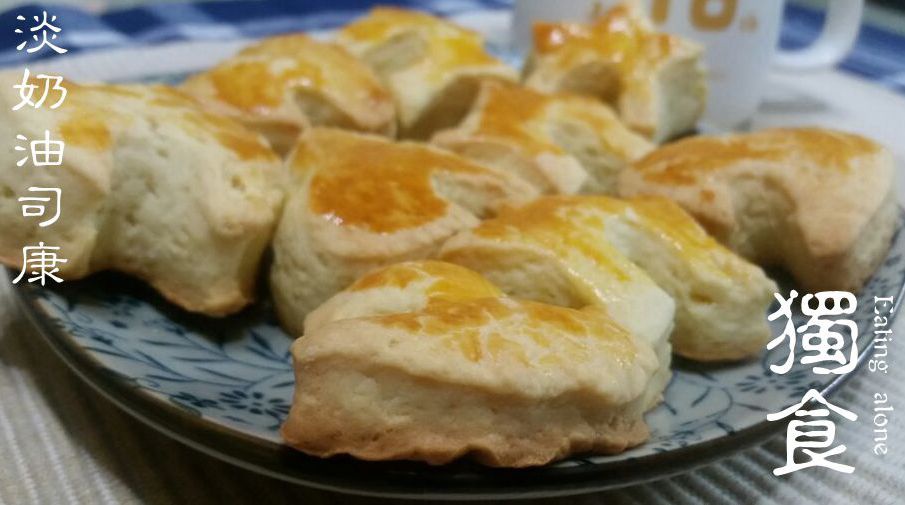 淡奶油司康