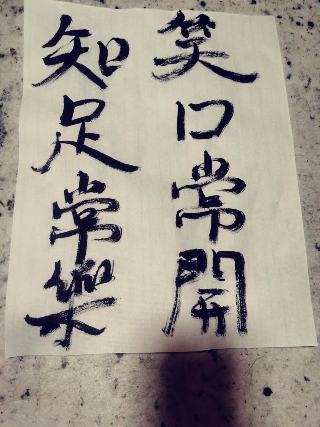 练毛笔字，修心养性，练气益脑