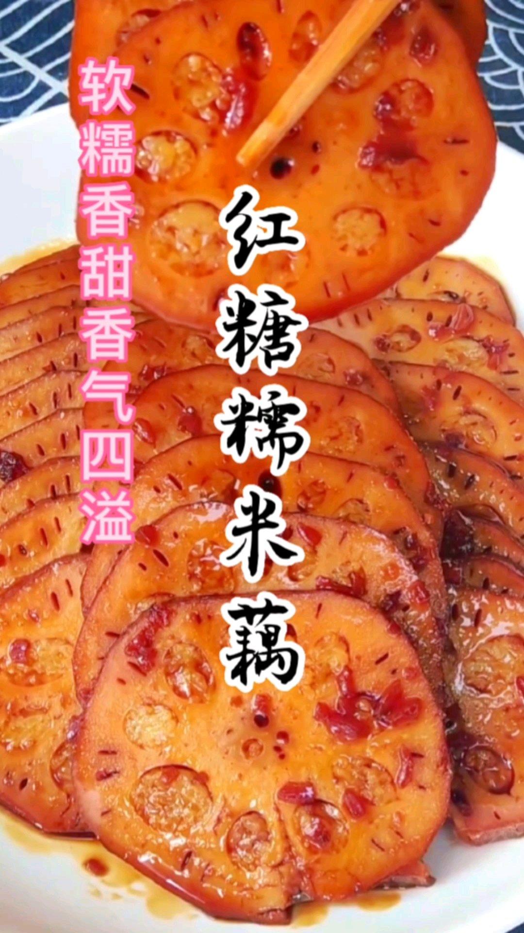 红糖糯米藕