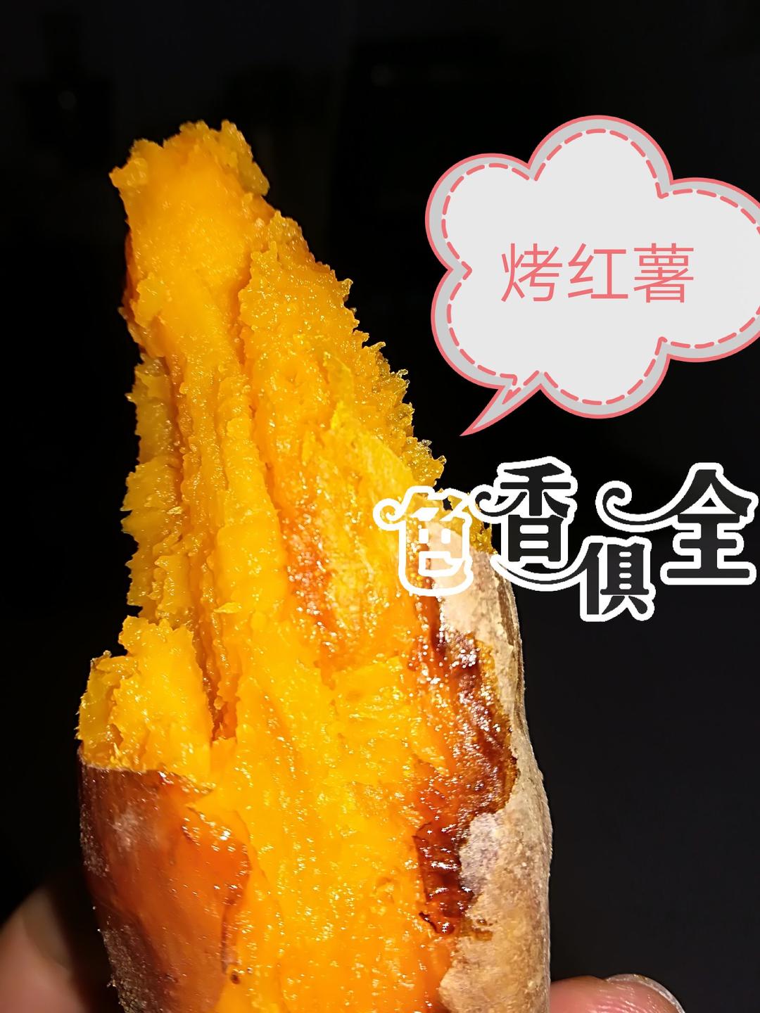 烤红薯
