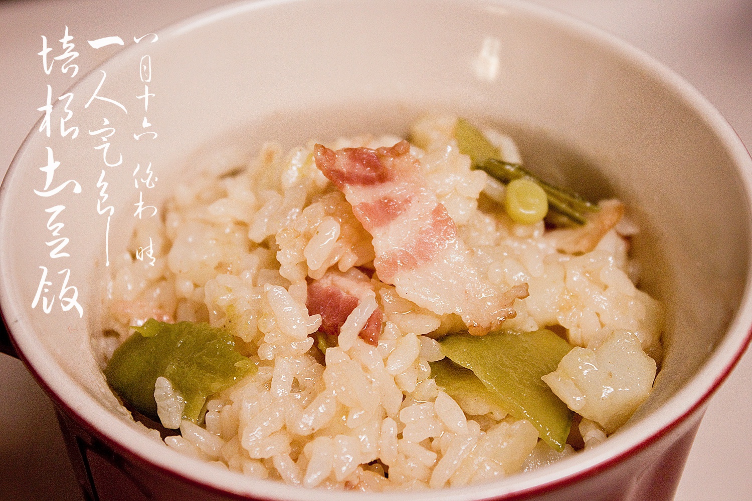 培根土豆饭