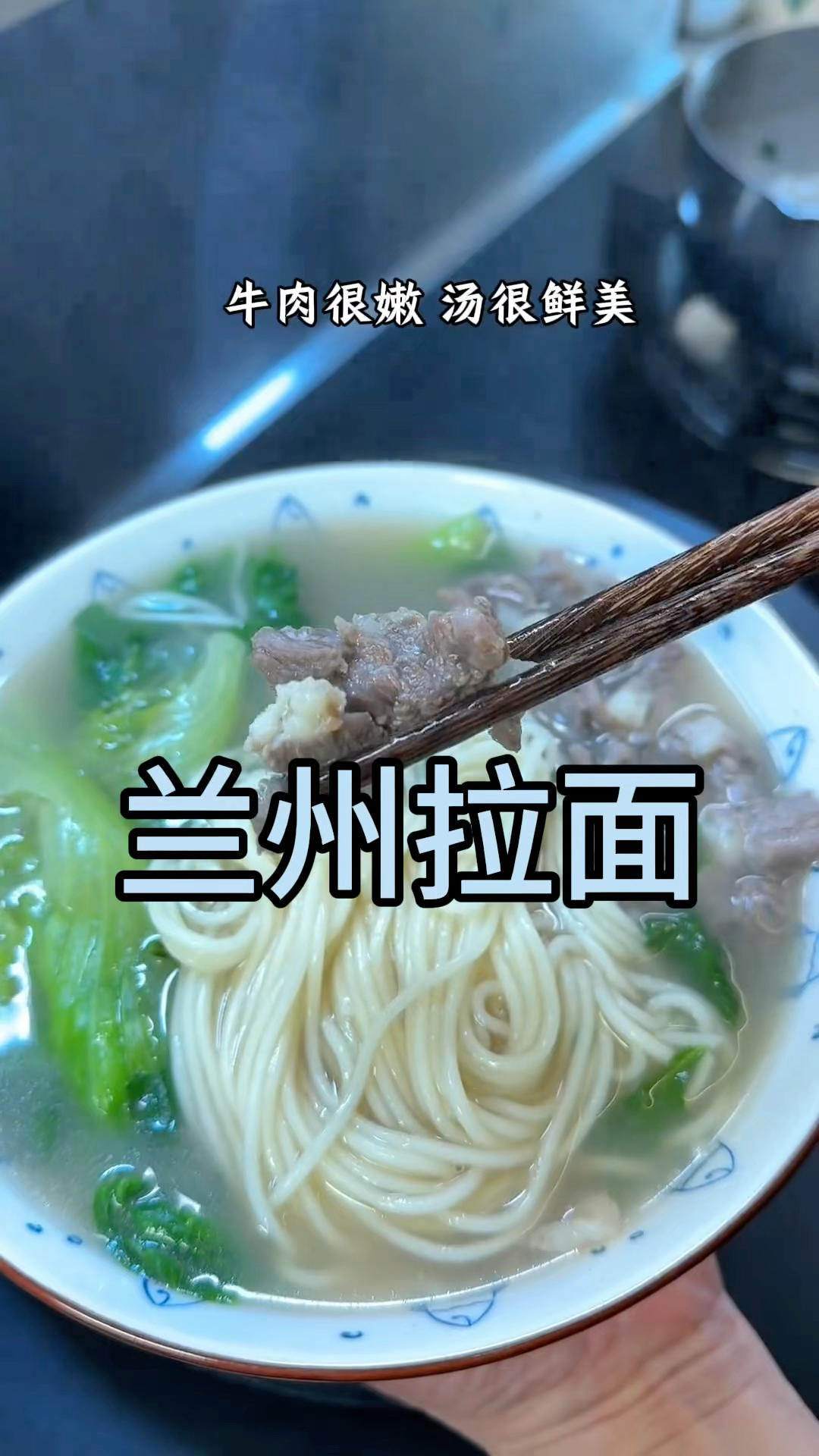 🥩牛肉吊龙烫15秒
🥬
兰州拉面汤料