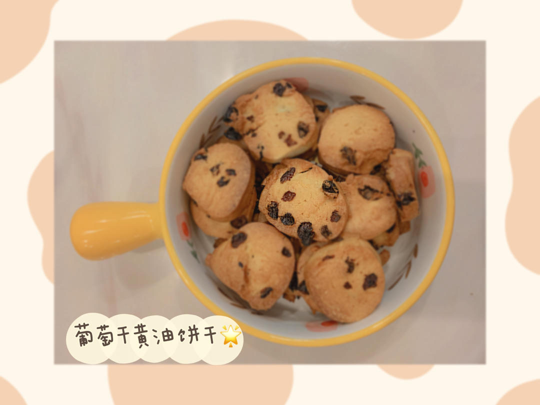 简单零失败的葡萄干黄油饼干