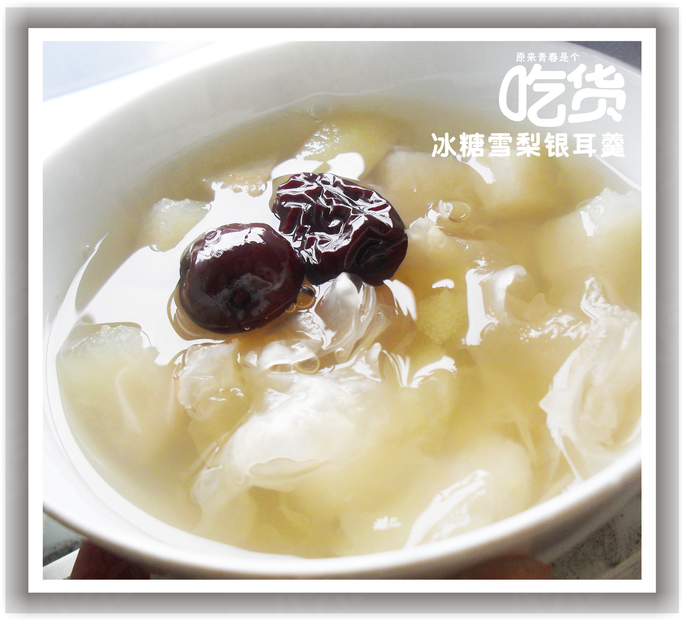 冰糖银耳雪梨汤