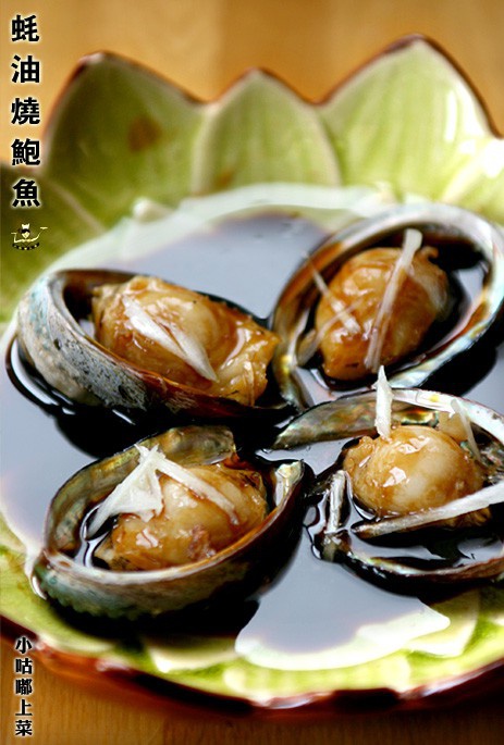 蚝油鲍鱼的做法