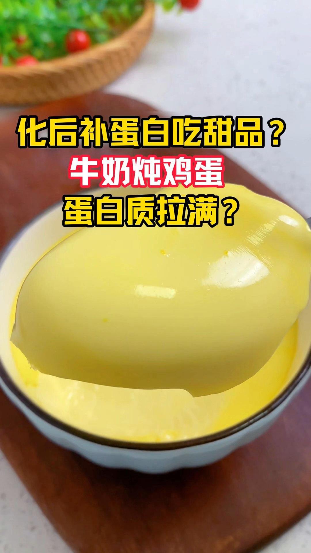 化后补蛋白吃甜品，牛奶炖鸡蛋，蛋白质拉满