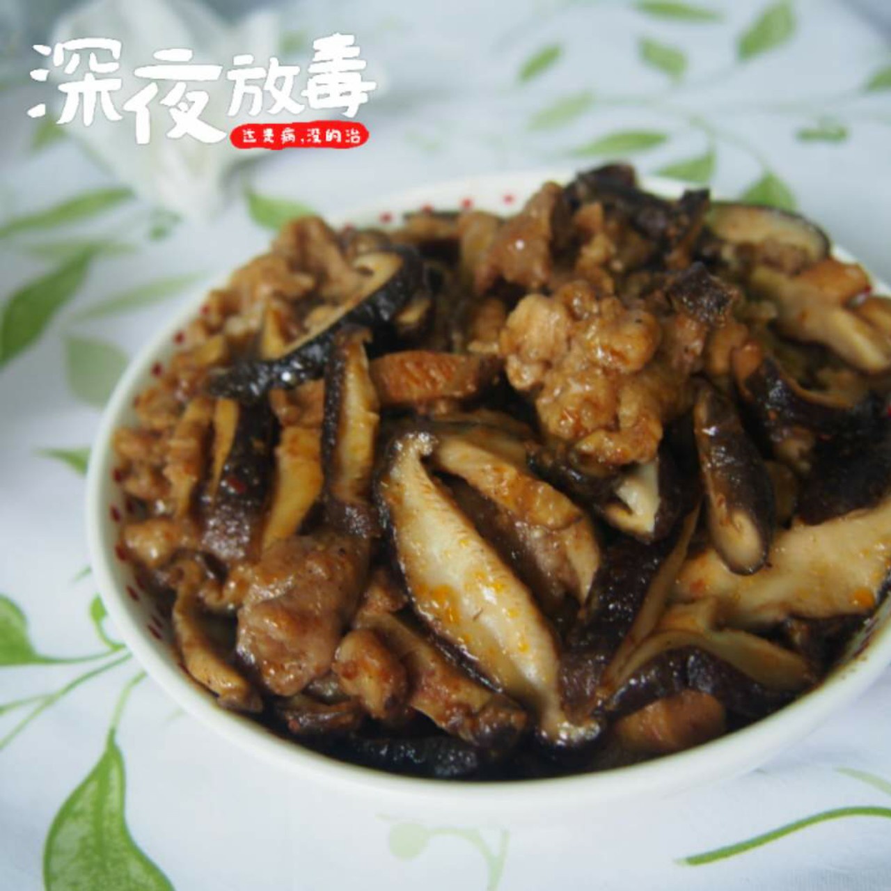 沙茶香菇蒸瘦肉