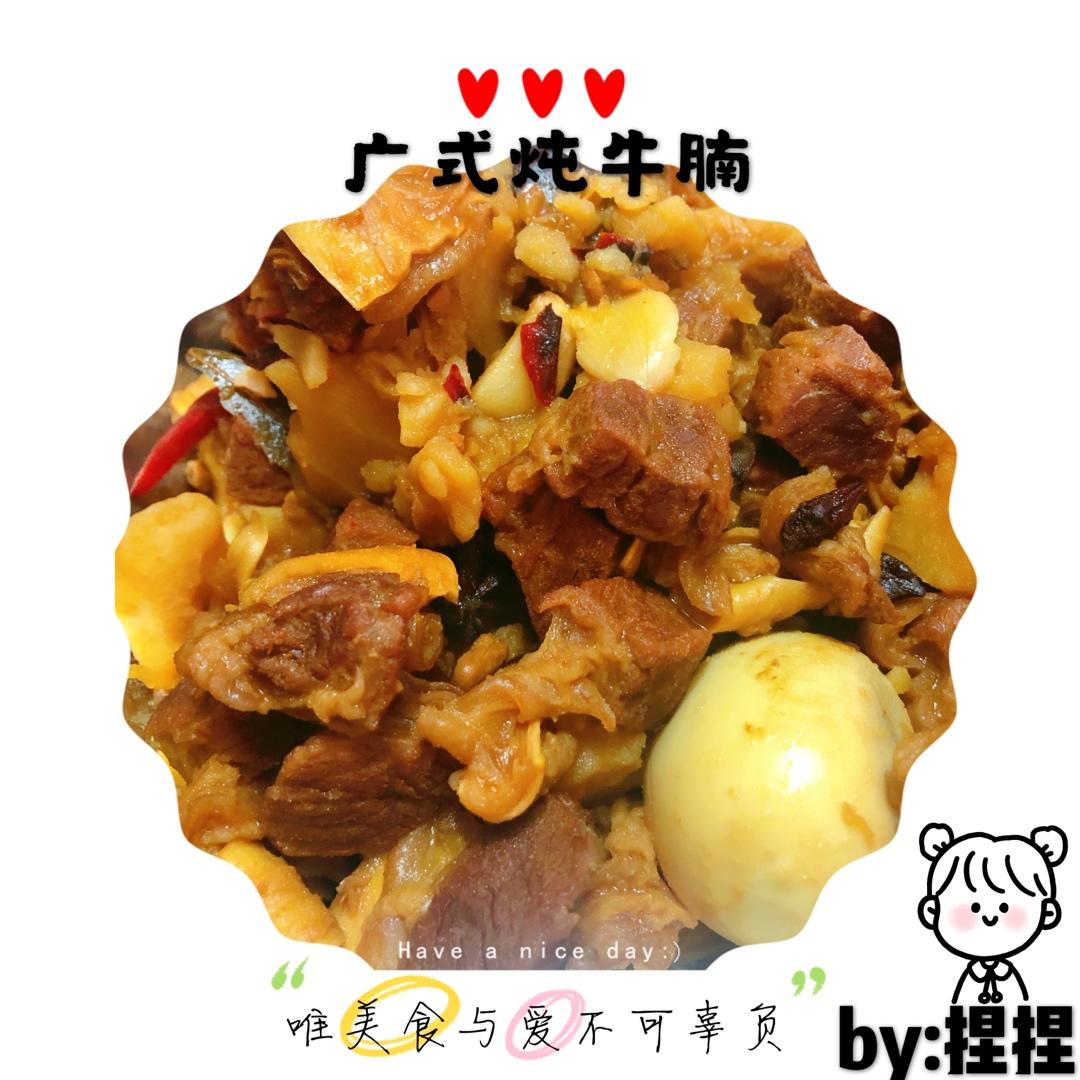 广式焖牛腩
