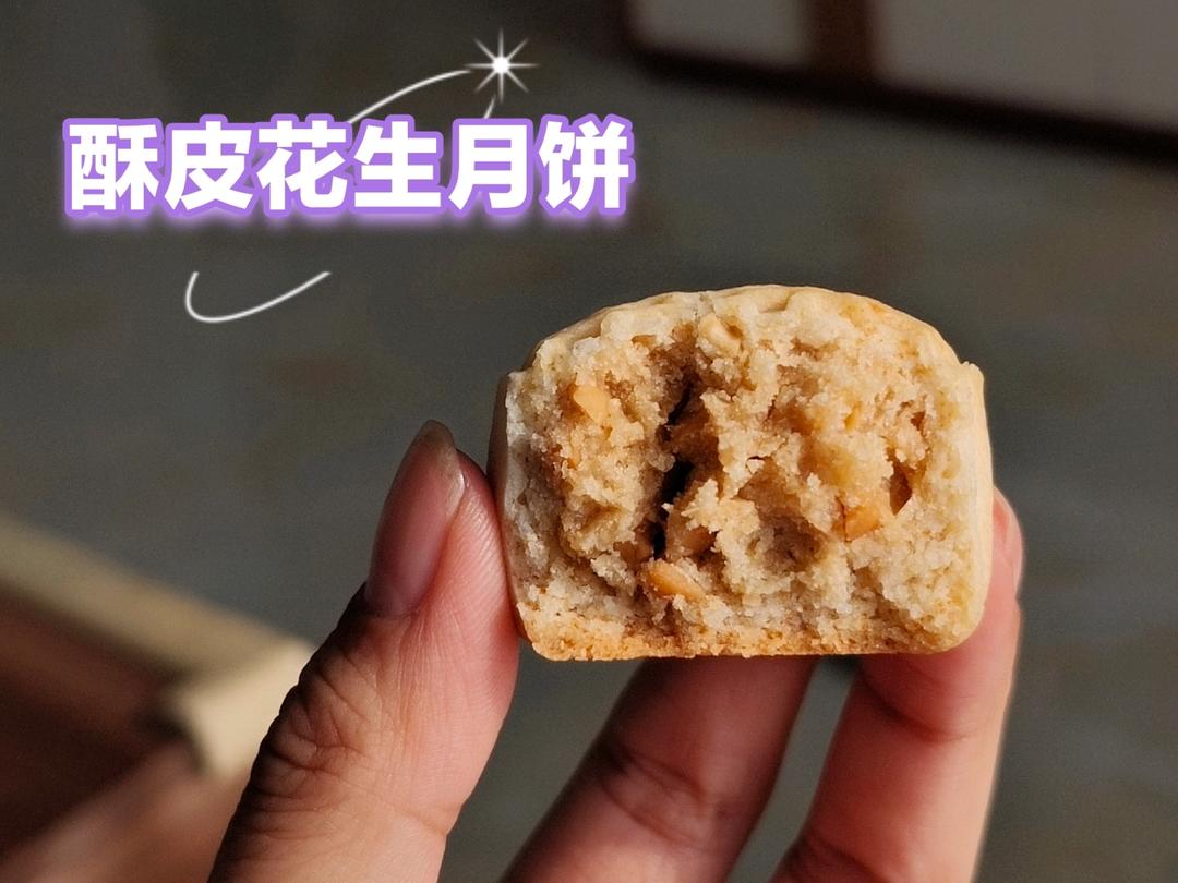 酥皮花生月饼 /花生酥