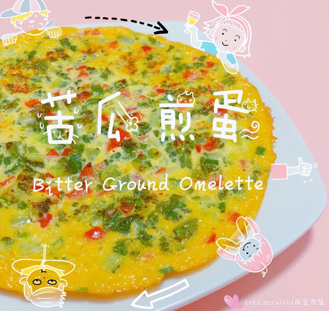 苦瓜煎蛋—如何翻面不碎？