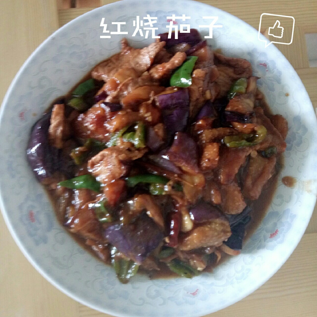 红烧茄子