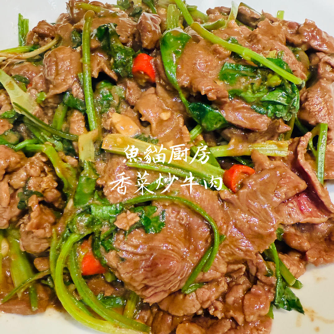 香菜炒牛肉